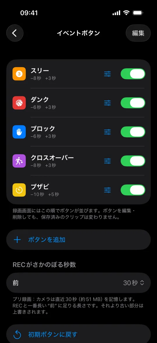 設定画面のバスケ用イベントボタン