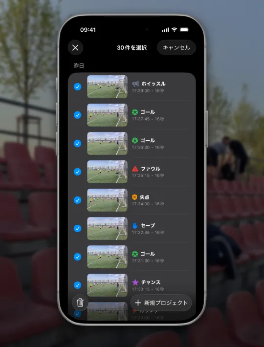 試合のクリップを選ぶ