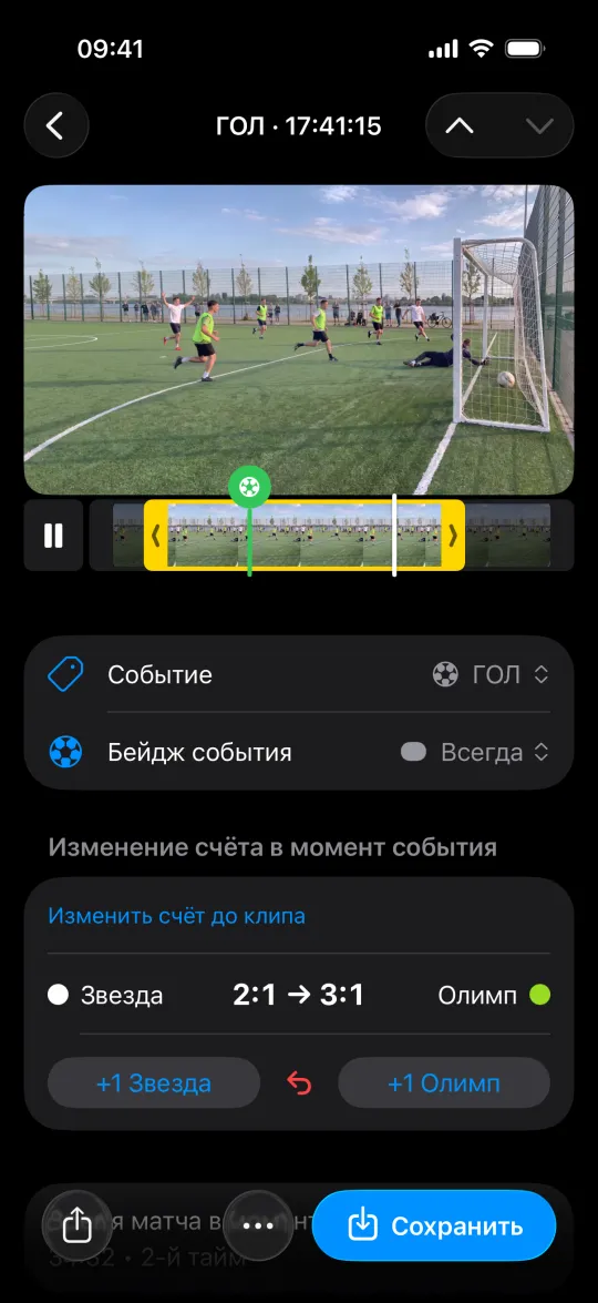 Клип с голом из матча: в момент события счёт меняется с 2:1 на 3:1, у каждой команды кнопка +1